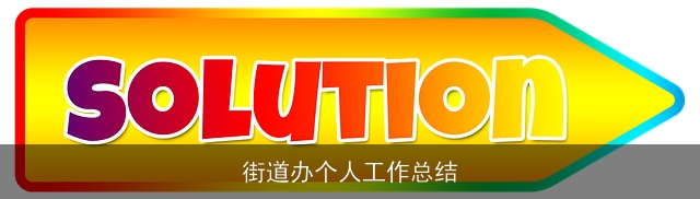 街道办个人工作总结