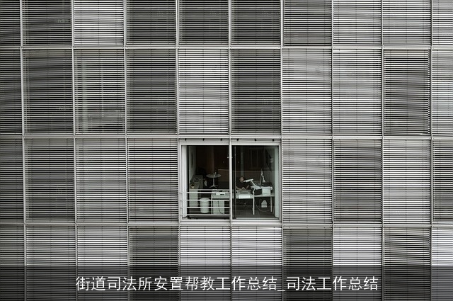 街道司法所安置帮教工作总结_司法工作总结