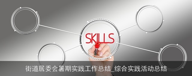 街道居委会暑期实践工作总结_综合实践活动总结