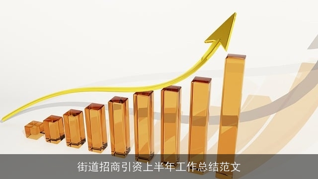 街道招商引资上半年工作总结范文