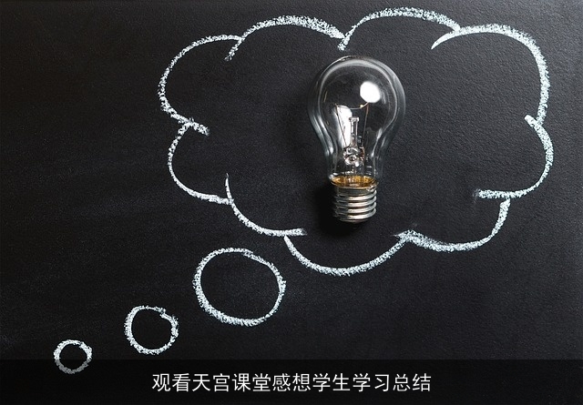 观看天宫课堂感想学生学习总结