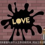 警务督查年终个人工作总结范本_司法工作总结