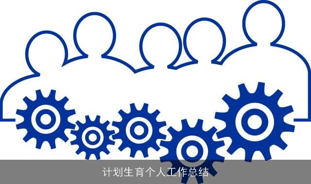 计划生育个人工作总结