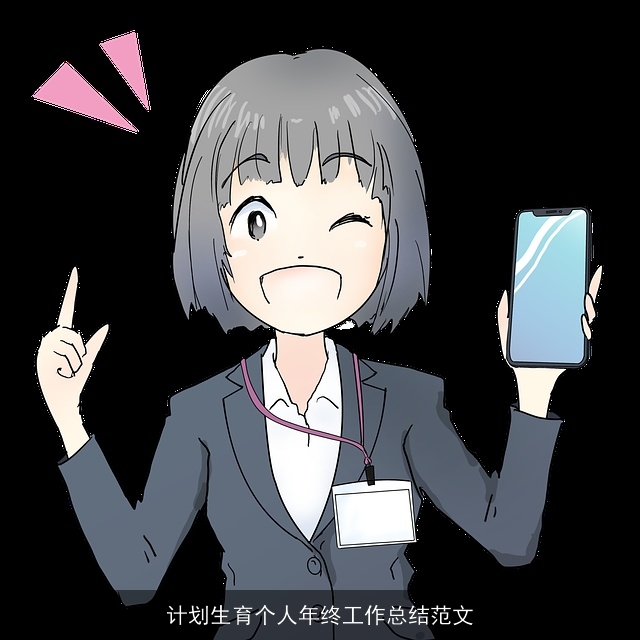 计划生育个人年终工作总结范文