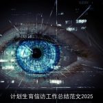 计划生育信访工作总结范文2025