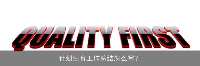 计划生育工作总结怎么写？