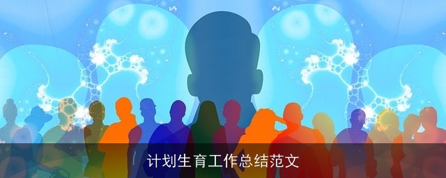 计划生育工作总结范文