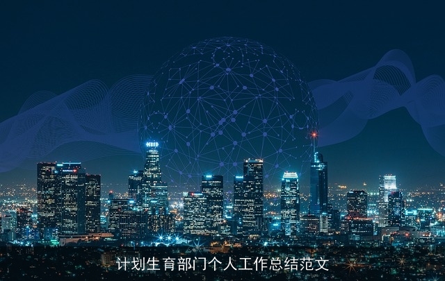 计划生育部门个人工作总结范文