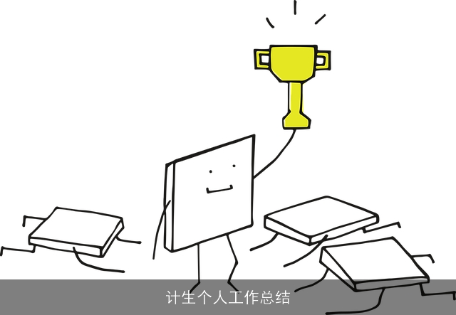 计生个人工作总结