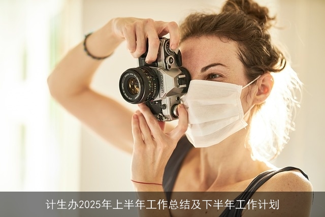 计生办2025年上半年工作总结及下半年工作计划