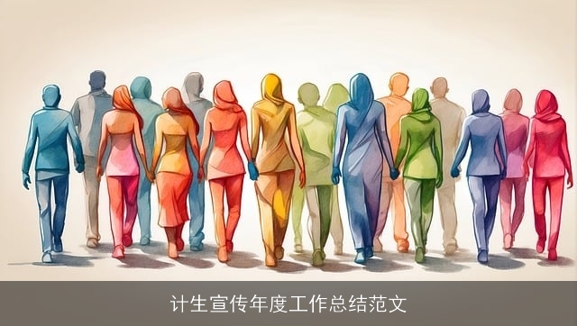 计生宣传年度工作总结范文