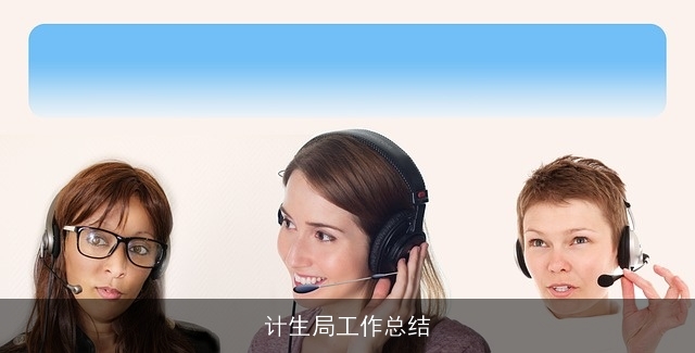 计生局工作总结