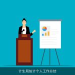 计生局统计个人工作总结