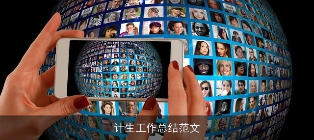 计生工作总结范文
