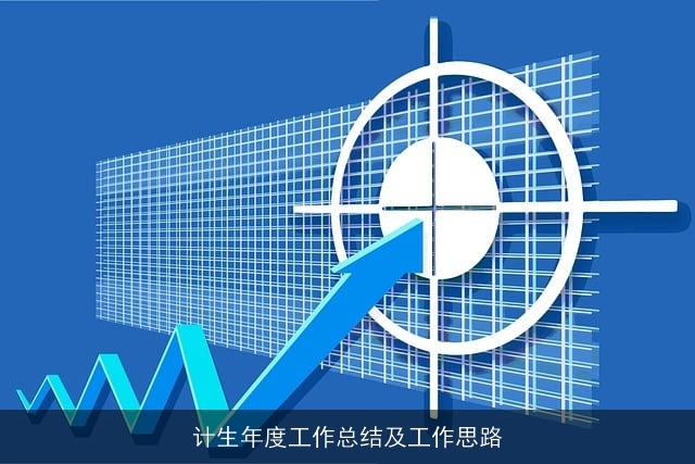 计生年度工作总结及工作思路