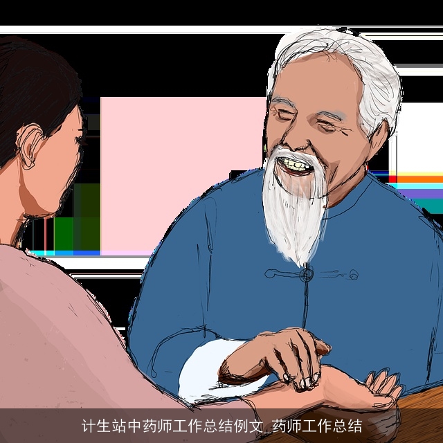 计生站中药师工作总结例文_药师工作总结