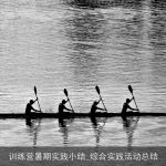训练营暑期实践小结_综合实践活动总结