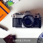 记者年度工作总结