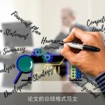 论文的总结格式范文