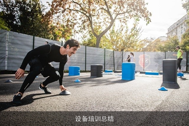 设备培训总结