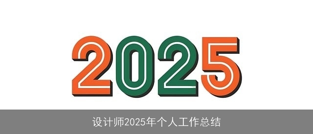 设计师2025年个人工作总结