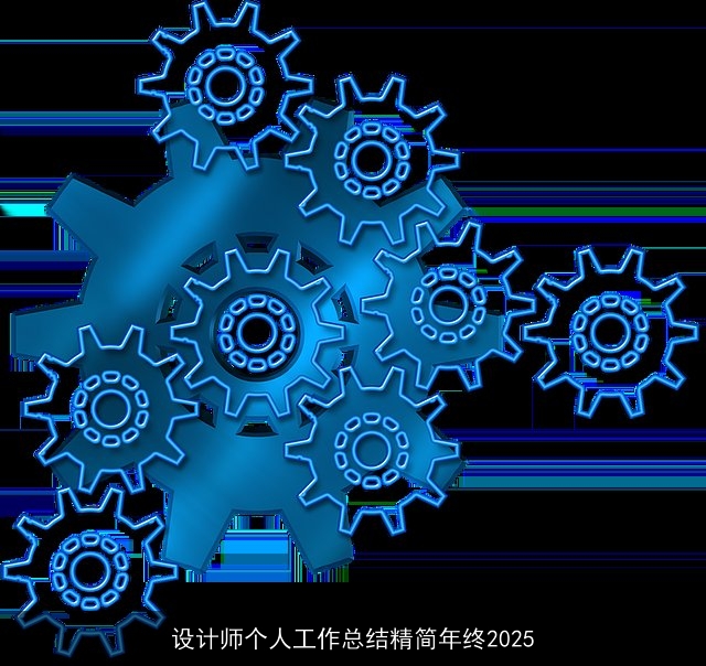 设计师个人工作总结精简年终2025