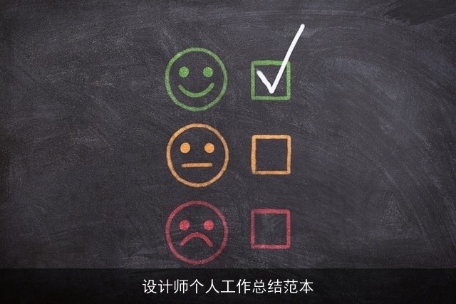 设计师个人工作总结范本