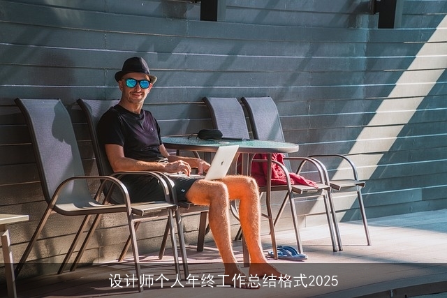 设计师个人年终工作总结格式2025