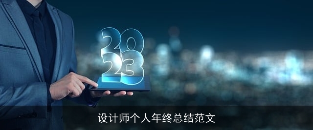 设计师个人年终总结范文