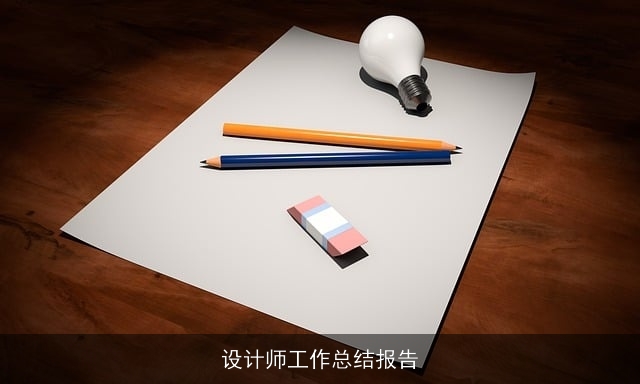设计师工作总结报告