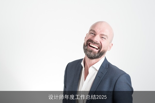 设计师年度工作总结2025