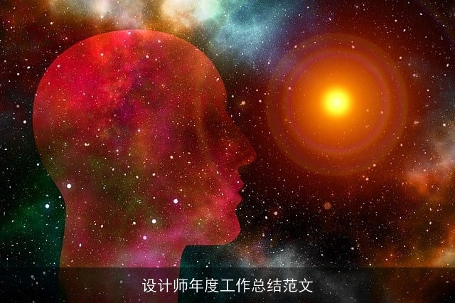 设计师年度工作总结范文