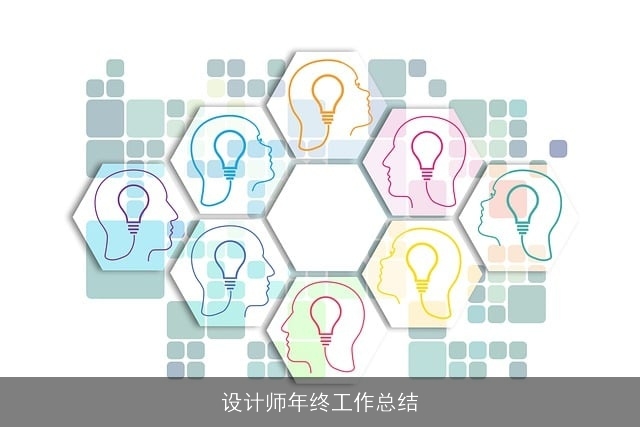 设计师年终工作总结