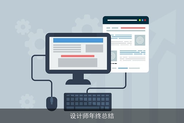 设计师年终总结