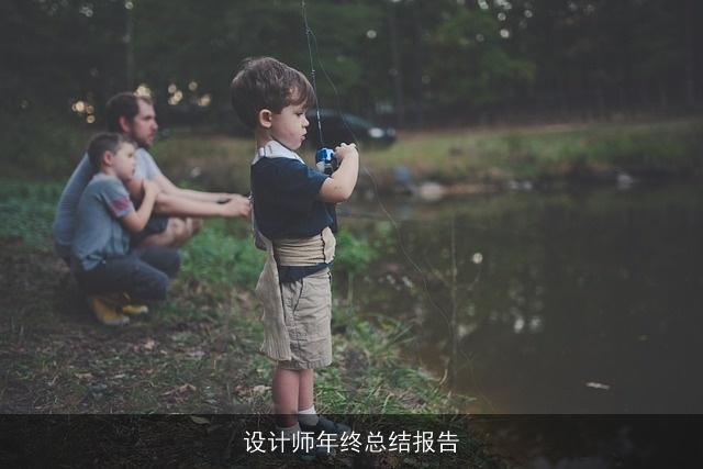 设计师年终总结报告