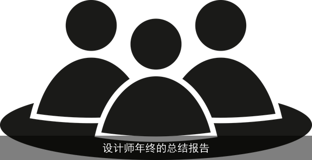 设计师年终的总结报告