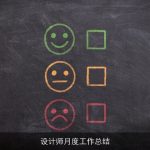 设计师月度工作总结