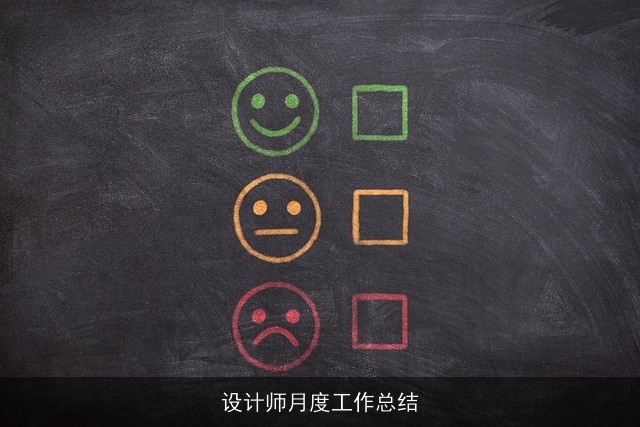 设计师月度工作总结