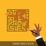 评助理工程师工作总结