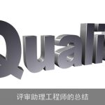 评审助理工程师的总结