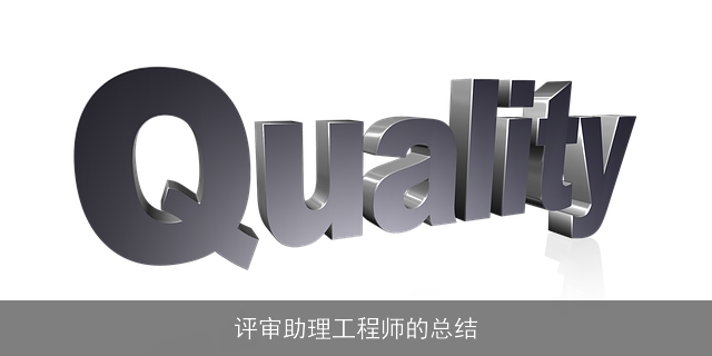 评审助理工程师的总结