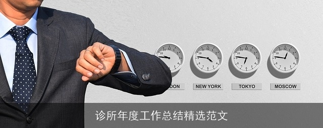 诊所年度工作总结精选范文