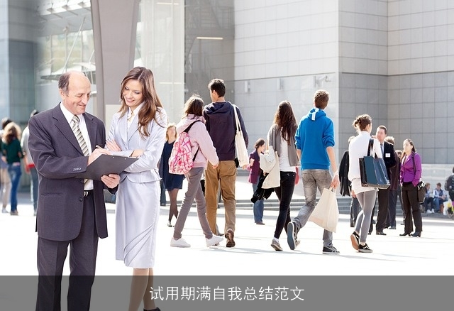 试用期满自我总结范文