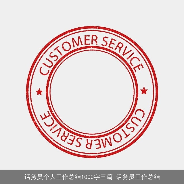 话务员个人工作总结1000字三篇_话务员工作总结