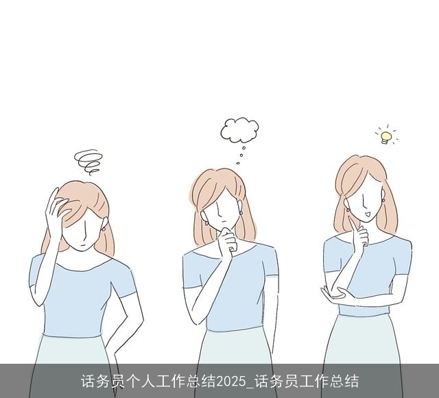 话务员个人工作总结2025_话务员工作总结