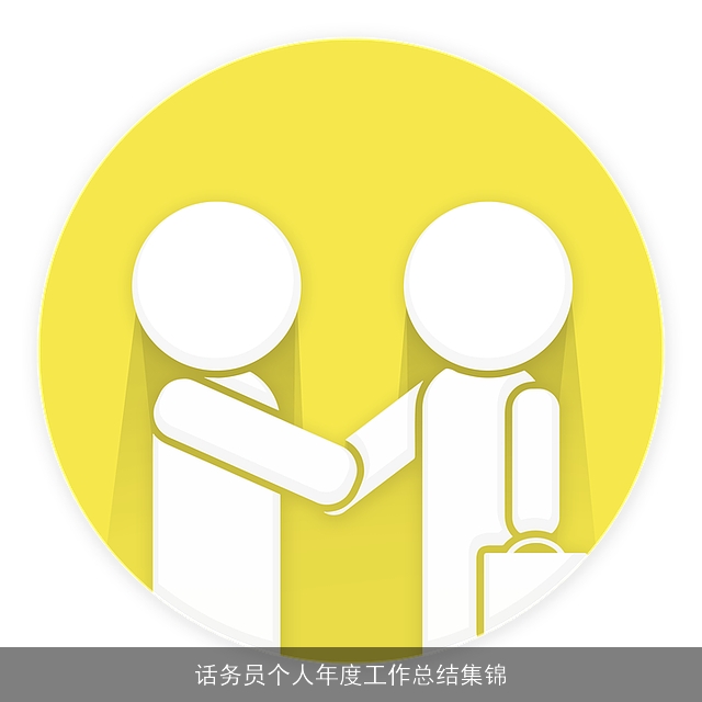 话务员个人年度工作总结集锦