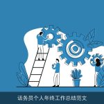 话务员个人年终工作总结范文