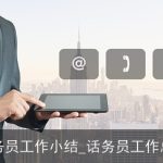 话务员工作小结_话务员工作总结