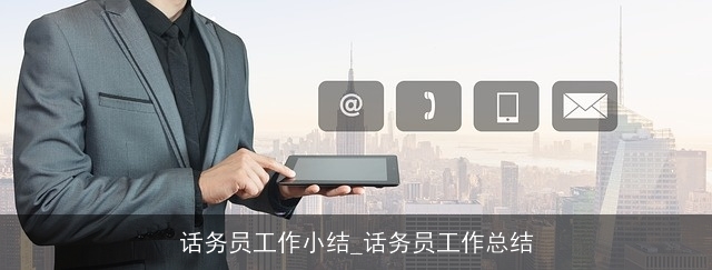 话务员工作小结_话务员工作总结
