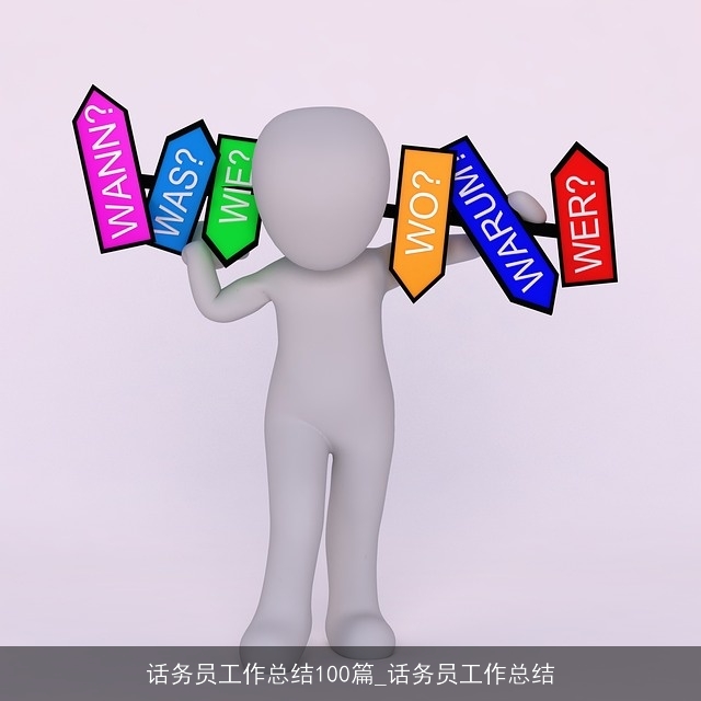 话务员工作总结100篇_话务员工作总结